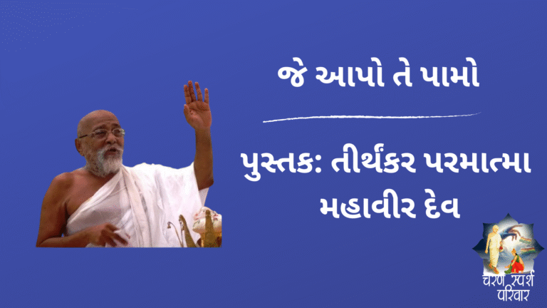 જે આપો તે પામો – Tithankar Paramatma Mahavir Dev