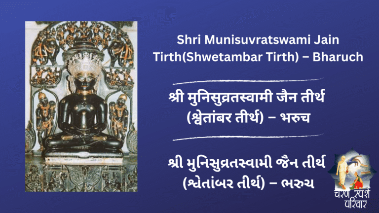 Shri Munisuvratswami Jain Tirth(Shwetambar Tirth)  – Bharuch